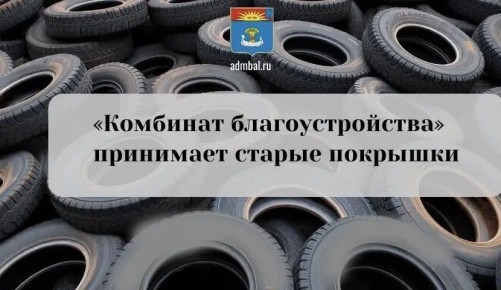 «Комбинат благоустройства» принимает старые автомобильные покрышки