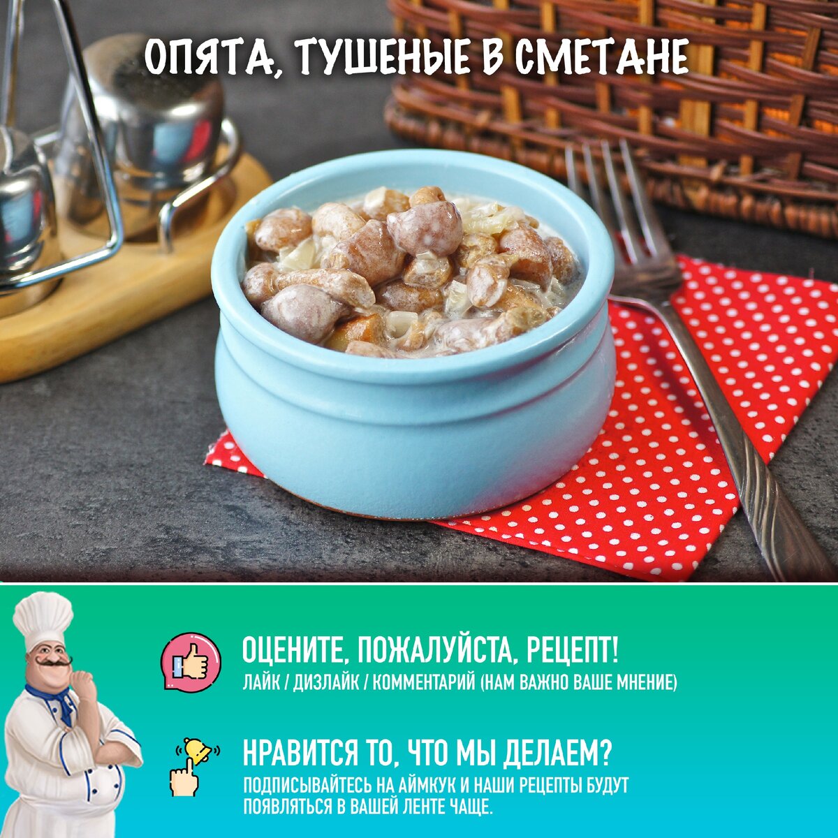Вкусные опята в сметанном соусе: простой рецепт на любой случай