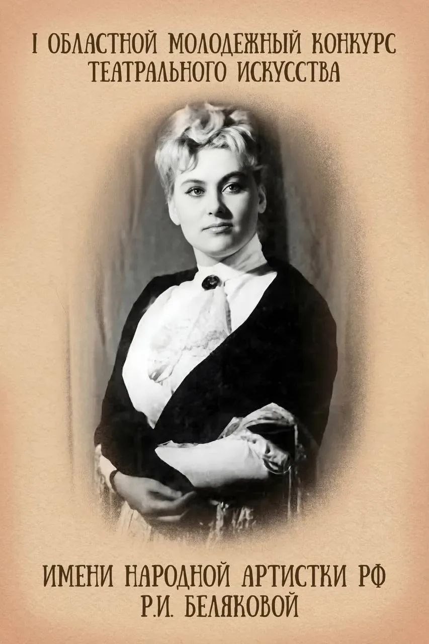 Открыт прием заявок на I областной молодежный конкурс театрального искусства имени Риммы Беляковой
