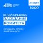 24 марта в Саратовской областной Думе состоится внеочередное заседание комитета по бюджету, налогам и собственности