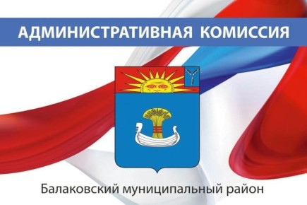 Уведомление о выполнении требований Правил благоустройства территории МО город Балаково