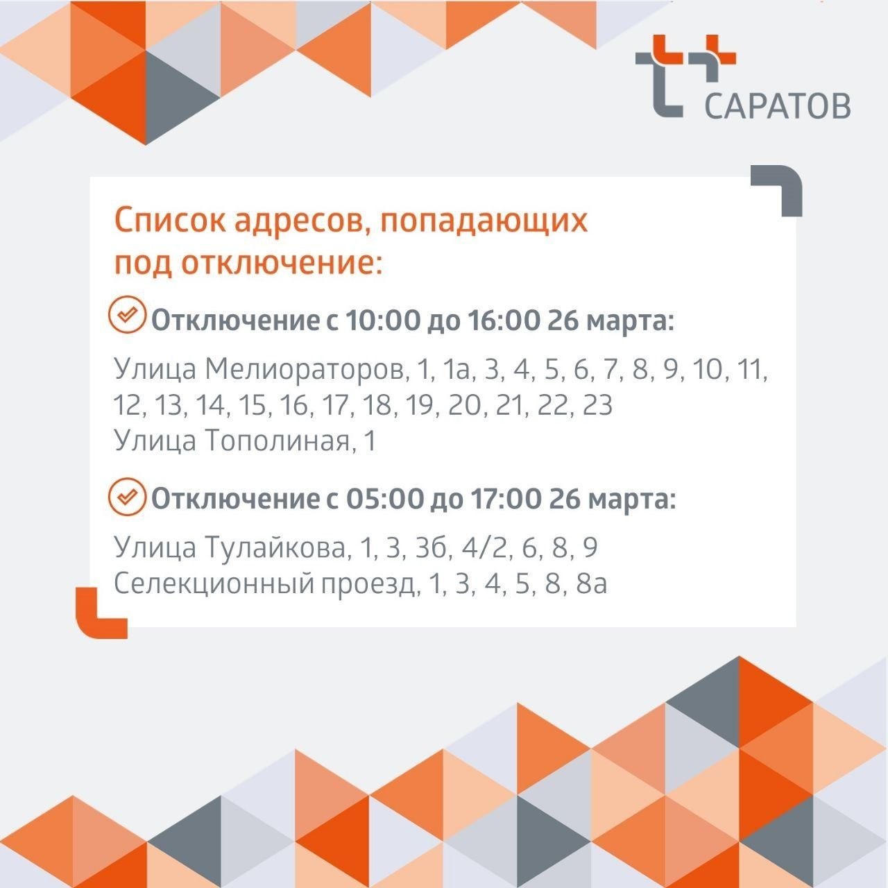 Отключение тепла и горячей воды в Саратове Отключение тепла и горячей воды в Саратове