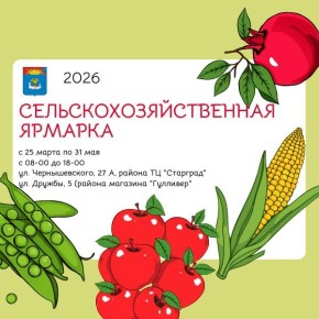 В Балаково начали работать сельскохозяйственные ярмарки