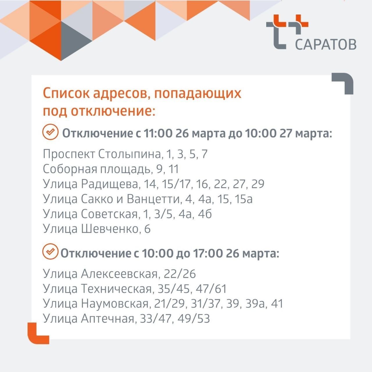 Отключение тепла и горячей воды в Саратове