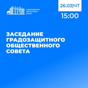 Сегодня состоится заседание Градозащитного общественного совета при Саратовской областной Думе