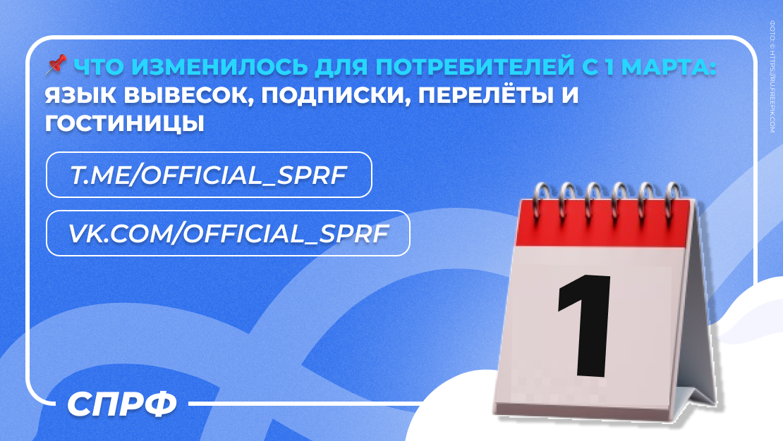 Новые изменения для потребителей с 1 марта: язык вывесок, подписки и авиаперевозки