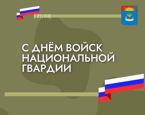 Поздравляю с Днем войск национальной гвардии!