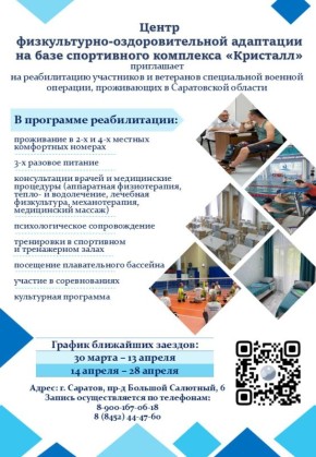 Центр физкультурно-оздоровительной адаптации на базе спортивного комплекса «Кристалл» приглашает на реабилитацию участников и ветеранов специальной военной операции, проживающих в Саратовской области