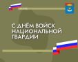 Поздравляю с Днем войск национальной гвардии!