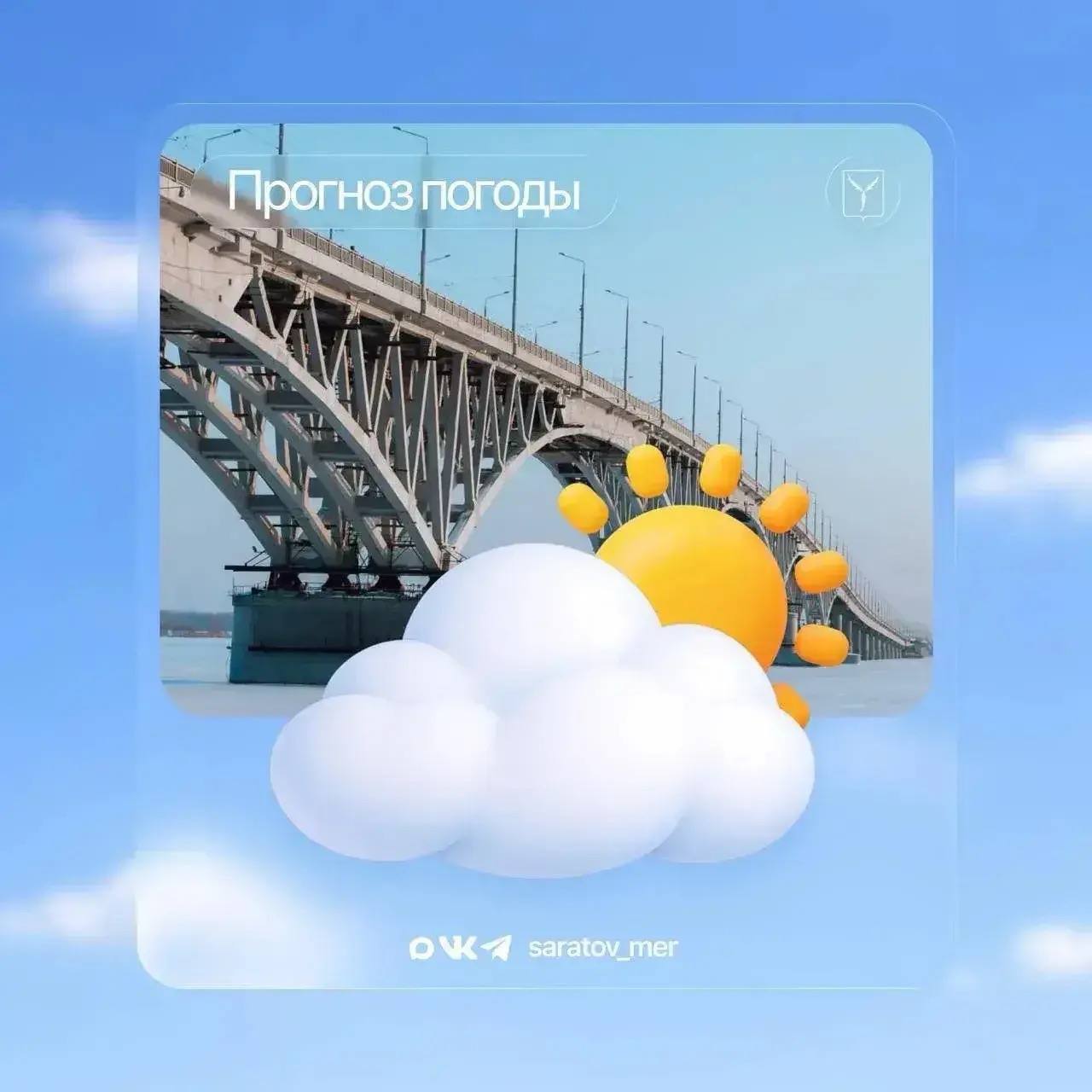 Уважаемые саратовцы. По данным Гидрометцентра, с 27 на 28 марта в Саратове ожидается переменная облачность