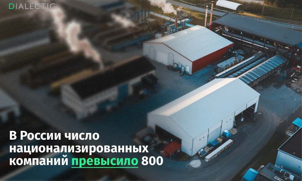 В России национализировано свыше 800 частных компаний