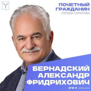 Сегодня, 28 марта, день рождения отмечает Почетный гражданин города Саратова Александр Фридрихович Бернадский