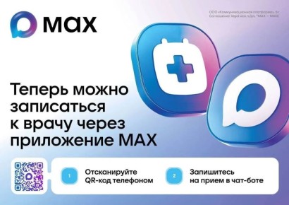Саратовцы могут записаться к врачу в MAXе