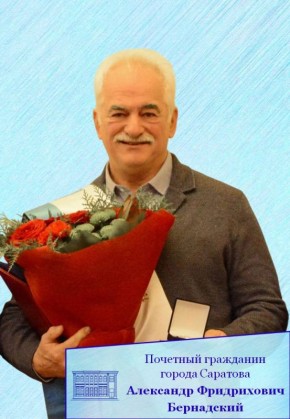 Сегодня юбилей отмечает Почетный гражданин муниципального образования «Город Саратов» Александр Фридрихович Бернадский