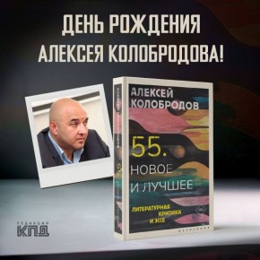 Сегодня день рождения Алексея Колобродова!