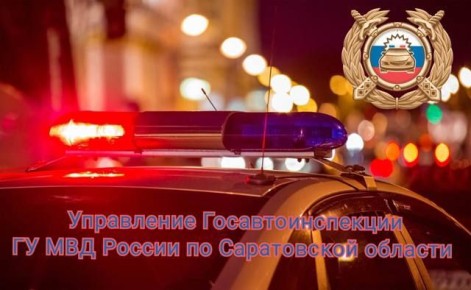 За прошедшие выходные Госавтоинспекцией на территории Саратовской области, выявлено 2071 нарушений правил дорожного движения, допущенных водителями транспортных средств и пешеходами