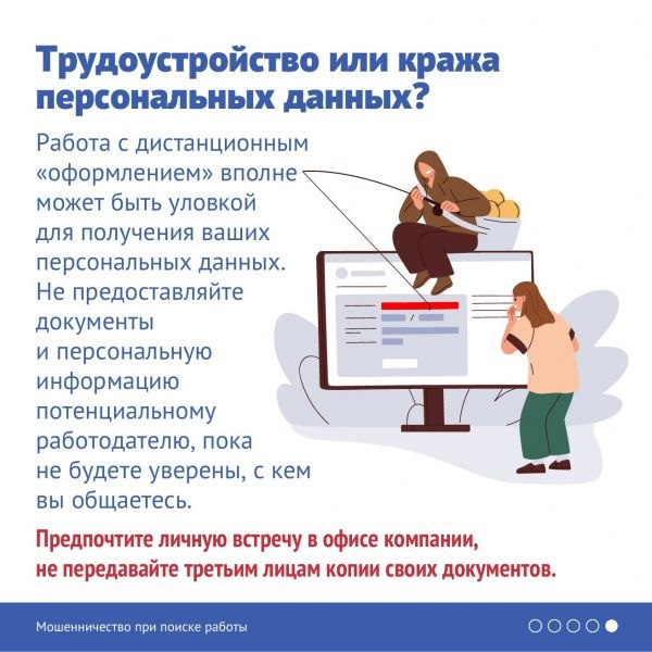 Мошенники маскируются под работодателей, чтобы похитить деньги и личные данные Мошенники маскируются под работодателей, чтобы похитить деньги и личные данные