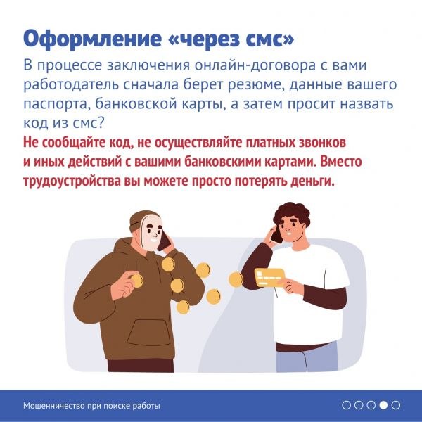 Мошенники маскируются под работодателей, чтобы похитить деньги и личные данные Мошенники маскируются под работодателей, чтобы похитить деньги и личные данные