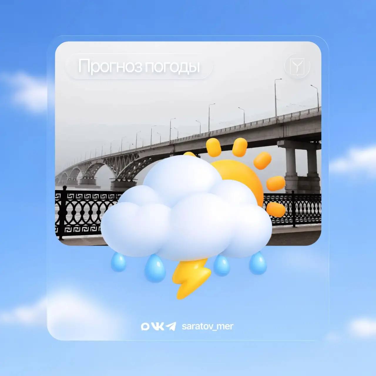 Уважаемые саратовцы. По данным Гидрометцентра, с 31 марта на 1 апреля в Саратове ожидается облачная погода с прояснениями