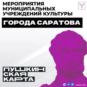 Уважаемые жители!. Приглашаем вас посетить городские учреждения культуры по «Пушкинской карте»! Молодых людей ждут театральные постановки, мастер-классы, концертные программы и выставки