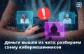 Вы вдруг оказались в новом чате или вам настойчиво предлагают присоединиться к группе в другом мессенджере? В специальной рубрике Объясняем.рф и Киберполиции России рассказываем, как мошенники осваивают «командную» работу в...