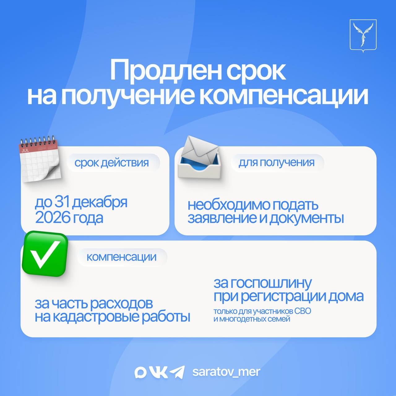 Продлен срок на получение меры поддержки в форме компенсации части расходов, связанных с выполнением кадастровых работ