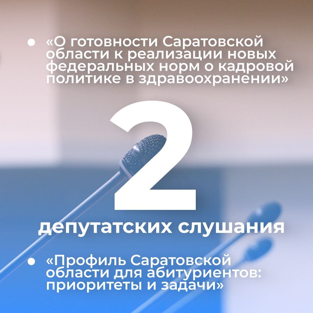 Подводим итоги работы Саратовской областной Думы в марте Подводим итоги работы Саратовской областной Думы в марте