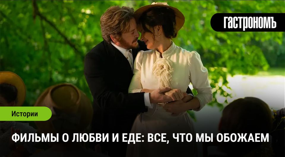 ������ �� �������: ������������ ������ � gastronomic romance