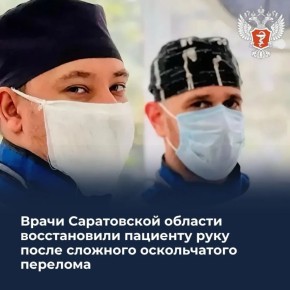 Врачи Саратовской области восстановили пациенту руку после сложного оскольчатого перелома