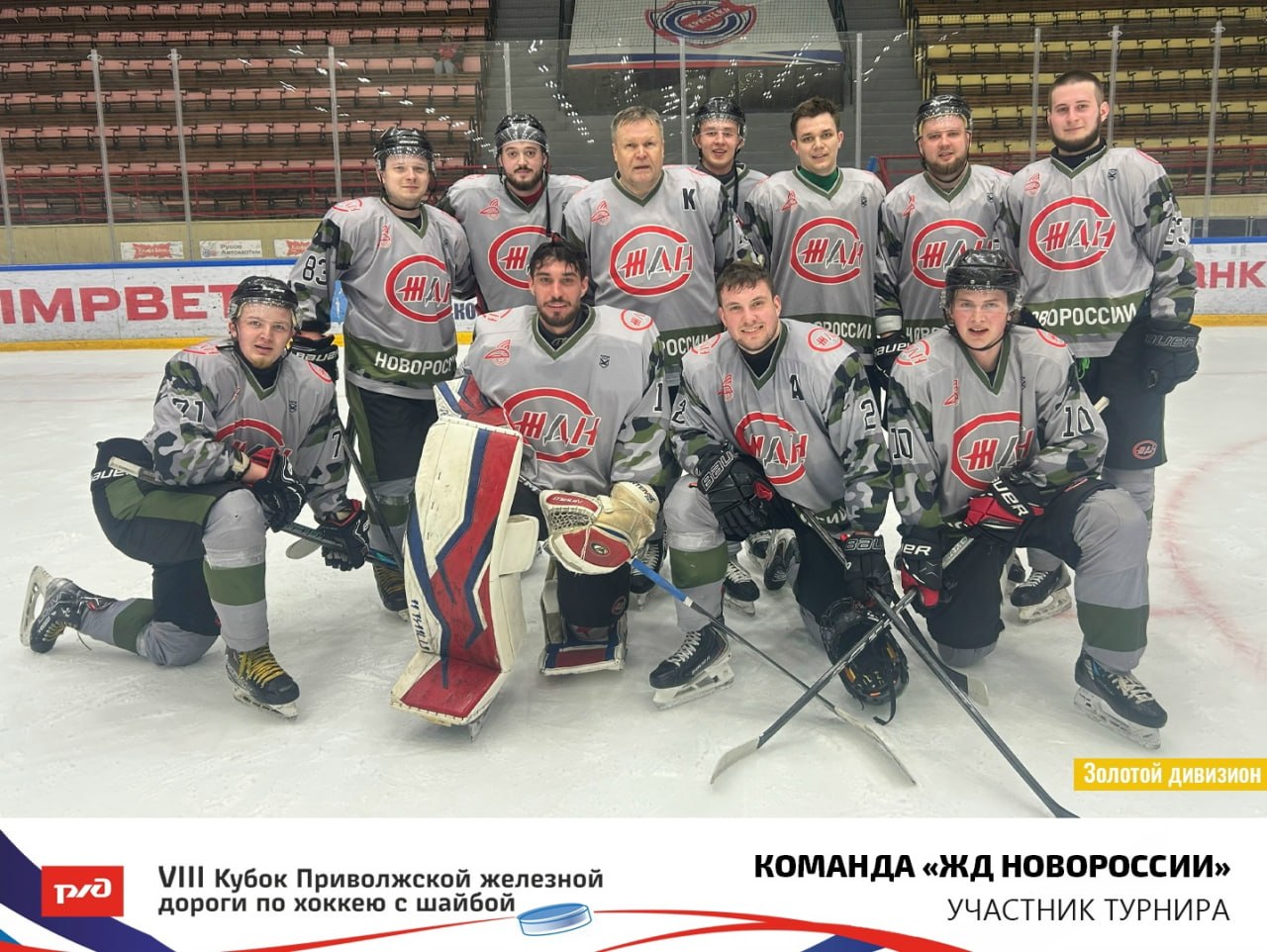 Команда Железных дорог Новороссии стала золотым призёром VIII Кубка Приволжской железной дороги по хоккею с шайбой 2026