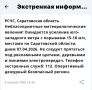 Саратовцев предупреждают о порывах ветра до 18 м/с завтра, — сообщение об этом пришло пользователям приложения от МЧС России