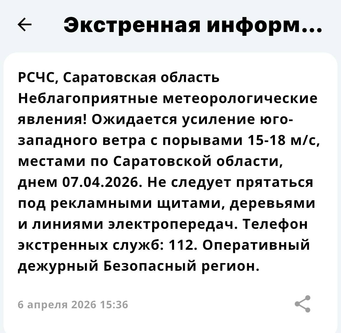 Саратовцев предупреждают о порывах ветра до 18 м/с завтра, — сообщение об этом пришло пользователям приложения от МЧС России