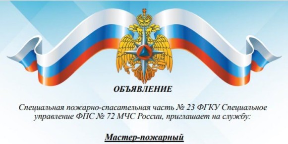 Пожарно-спасательная часть № 23 приглашает на службу мастера-пожарного