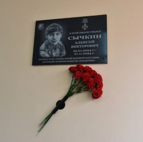В школе № 26 состоялось открытие мемориальной доски памяти погибшему на СВО Сычкину Алексею Викторовичу