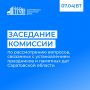 7 апреля в Саратовской областной Думе состоится заседание комиссии по рассмотрению вопросов, связанных с установлением праздников и памятных дат Саратовской области