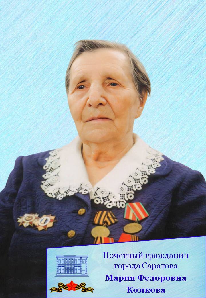 Сегодня День рождения празднует Почетный гражданин муниципального образования «Город Саратов» Мария Федоровна Комкова