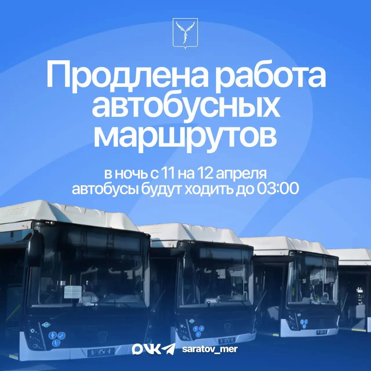 Скорректировано время работы общественного транспорта в пасхальную ночь с 11 на 12 апреля