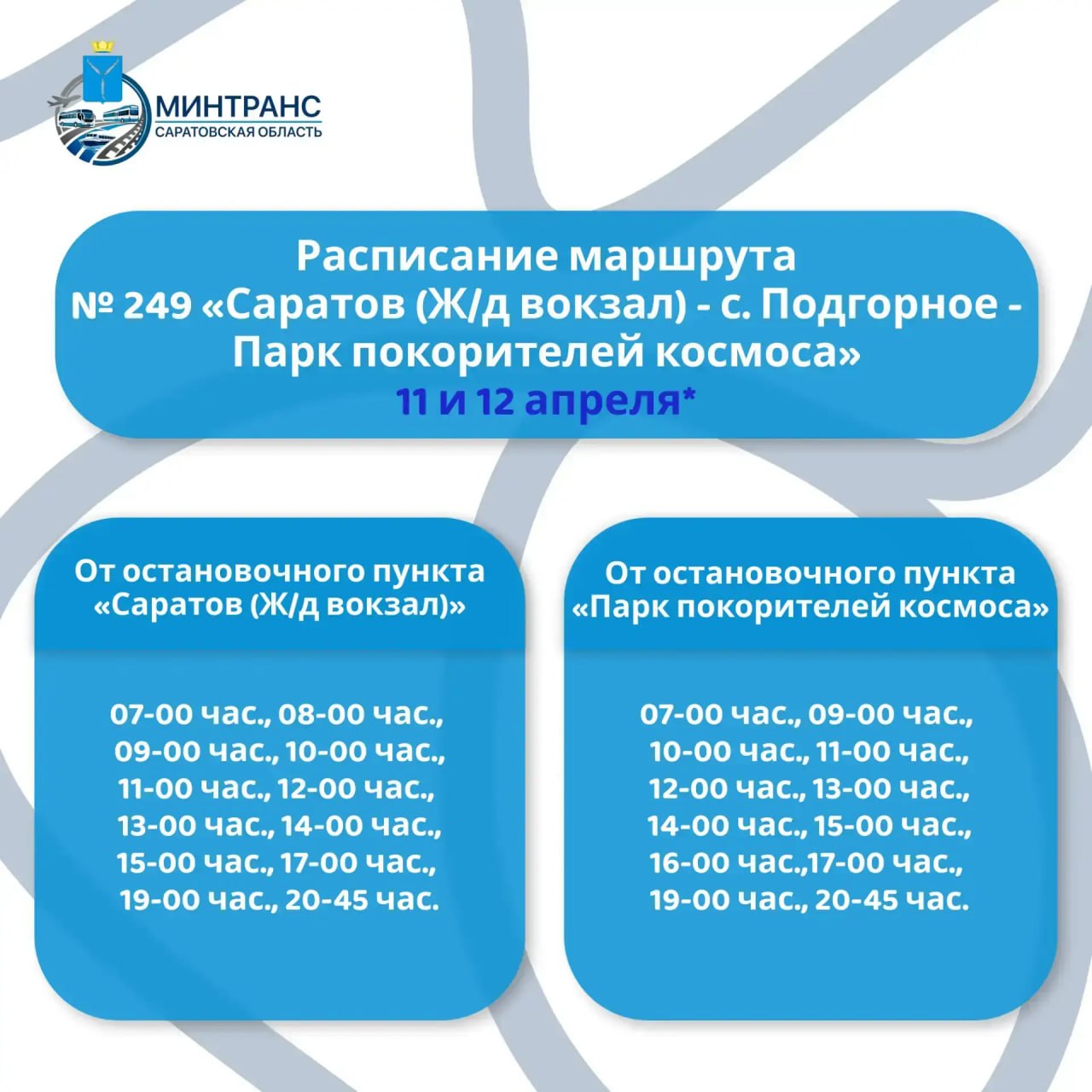 К Парку покорителей космоса запустят дополнительные рейсы из Саратова