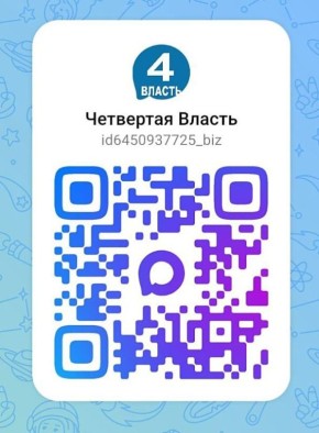 Уважаемые читатели! «Четвертая Власть» завела свой канал в национальном мессенджере MAX