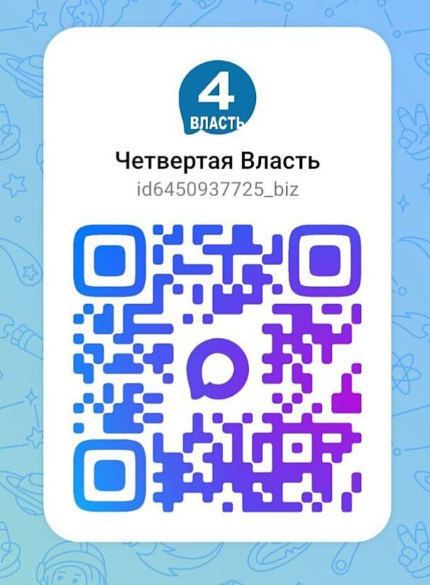 Уважаемые читатели! «Четвертая Власть» завела свой канал в национальном мессенджере MAX
