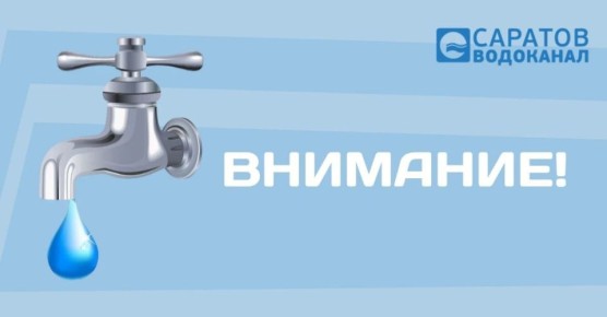 Без воды остались несколько посёлков Саратова