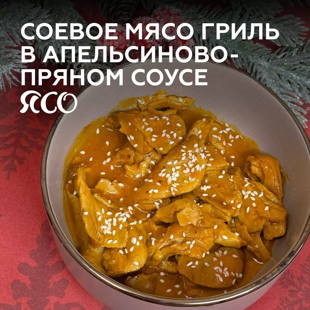 Сложите яркие вкусы: соевое мясо в апельсиновом соусе за 15 минут