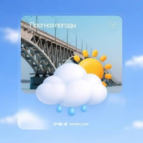 Уважаемые саратовцы. По данным Гидрометцентра, с 9 на 10 апреля в Саратове ожидается облачная погода с прояснениями