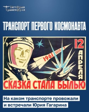 Транспорт первого космонавта: на чем провожали и встречали Юрия Гагарина?