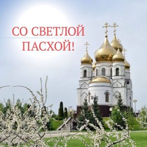 ХРИСТОС ВОСКРЕСЕ!. С Пасхой в наши семьи приходит радость и Божья благодать