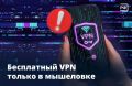 «Хороший VPN! Единственный, который работает», — читаете вы в крупном сообществе