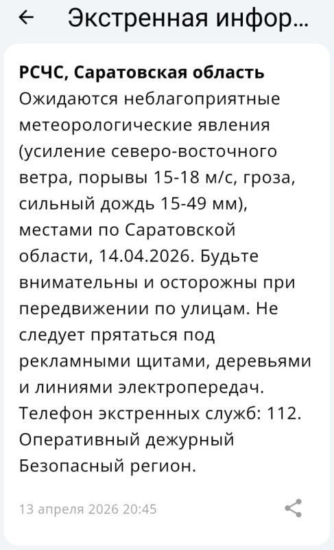 Предупреждение о непогоде от РСЧС