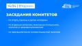 14 апреля в Саратовской областной Думе состоятся заседания комитетов: