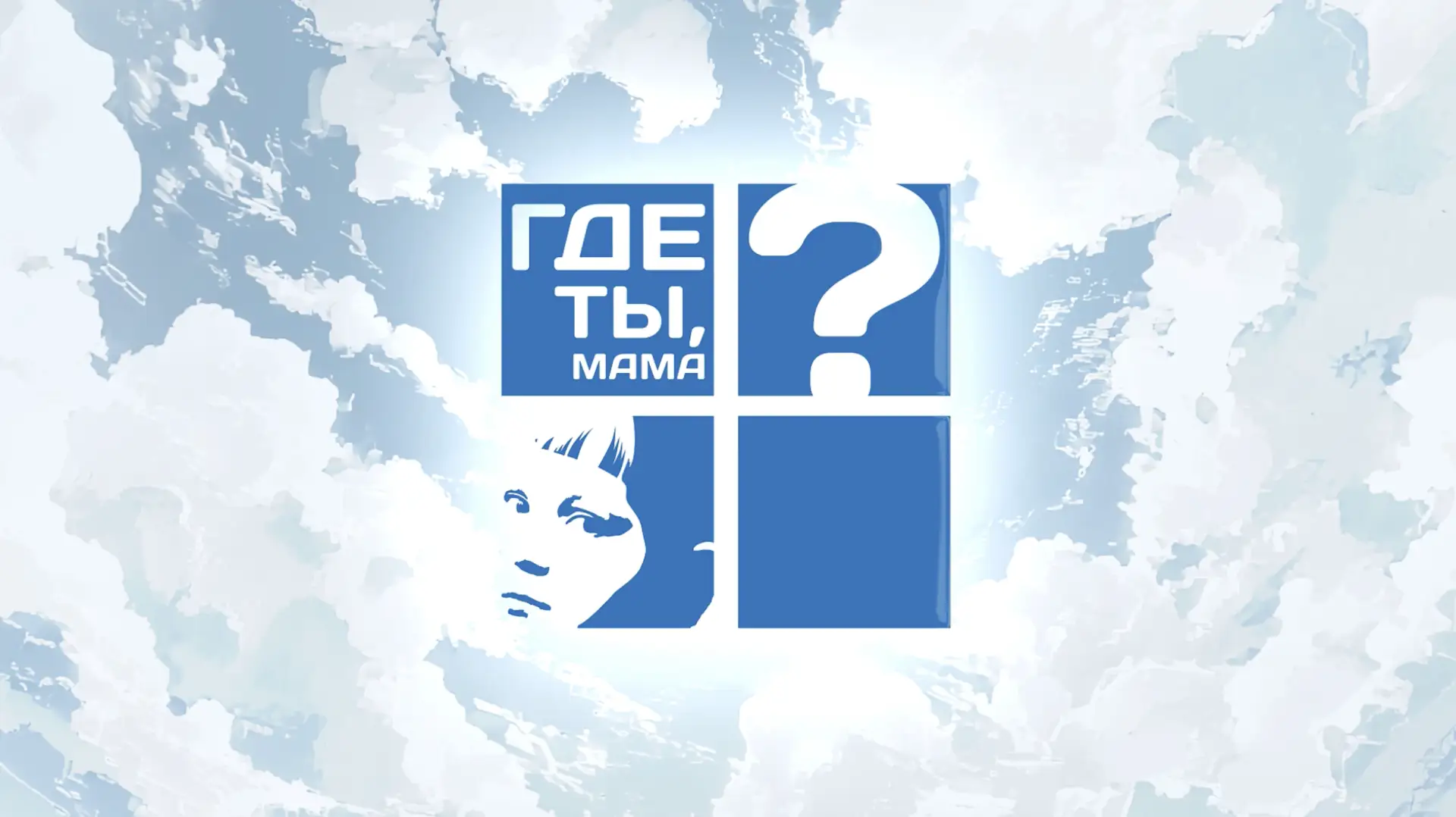 Вышел новый выпуск программы «Где ты, мама?»