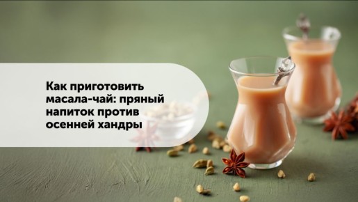 Масала-чай: секреты приготовления пряного напитка для осеннего тепла
